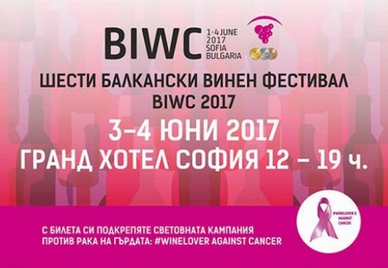 Шестия Балкански винен конкурс и фестивал стартира с много силна програма