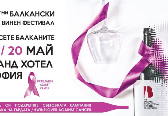 За седми път София ще е столица на Балканското вино
